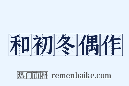 和初冬偶作是什么意思的图片